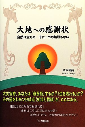 大地への感謝状 自然は宝もの 千に一つの無駄もない