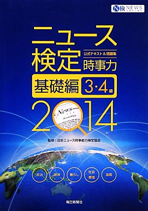 ニュース検定 時事力 基礎編 3・4級(2014) 公式テキスト&問題集