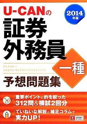 U-CAN証券外務員一種予想問題集(2014年版)