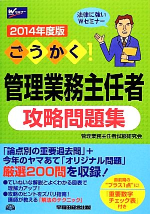 ごうかく！管理業務主任者攻略問題集(2014年度版)