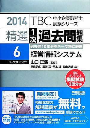 精選1次過去問題集 2014(6) 経営情報システム TBC中小企業診断士試験シリーズ