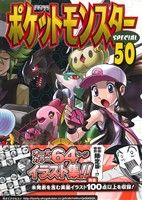 ポケットモンスタースペシャル(初版限定特別版)(50)小学館プラス・アンC