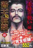 【廉価版】蒼天航路 破 「赤壁の戦い」編 講談社プラチナC