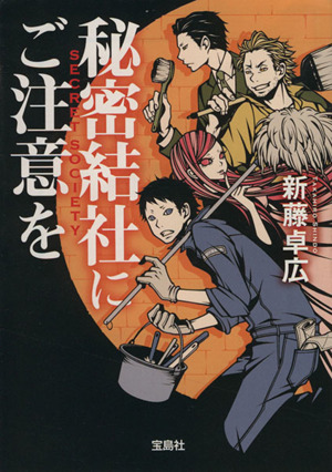 秘密結社にご注意を 宝島社文庫