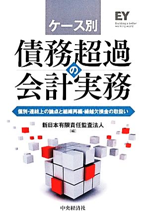 ケース別 債務超過の会計実務 個別・連結上の論点と組織再編・繰越欠損金の取扱い