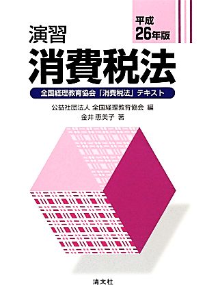 演習 消費税法(平成26年版)