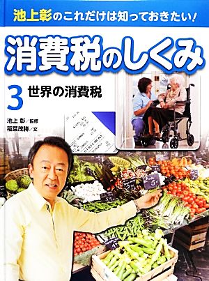 池上彰のこれだけは知っておきたい！消費税のしくみ(3) 世界の消費税