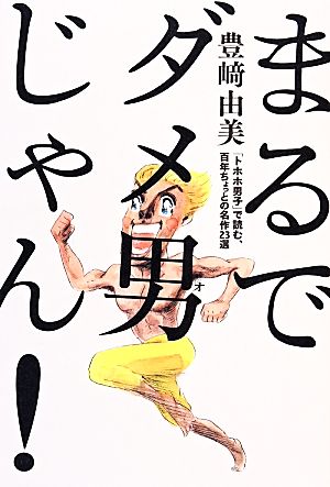 まるでダメ男じゃん！「トホホ男子」で読む、百年ちょっとの名作23選