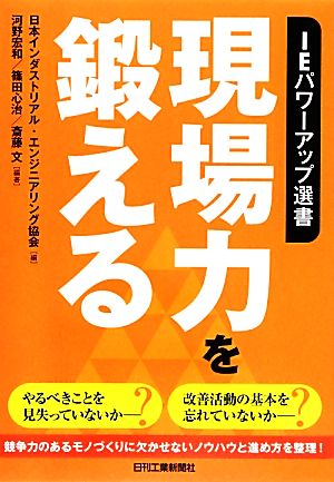 現場力を鍛える IEパワーアップ選書