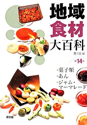 地域食材大百科(第14巻) 菓子類、あん、ジャム・マーマレード