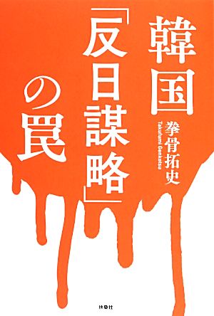 韓国「反日謀略」の罠