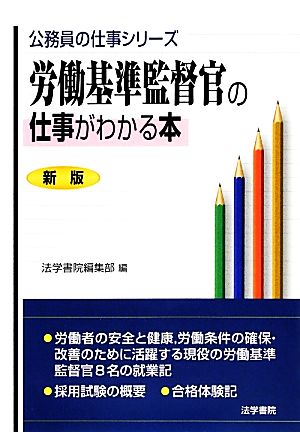 労働基準監督官の仕事がわかる本 公務員の仕事シリーズ