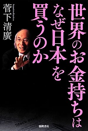 世界のお金持ちはなぜ日本を買うのか