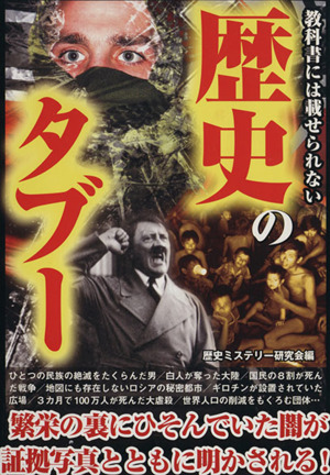 教科書には載せられない歴史のタブー