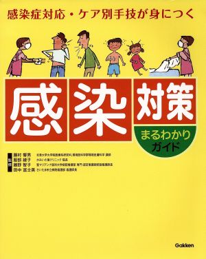 感染対策まるわかりガイド 感染症対応・ケア別手技が身につく