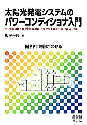 太陽光発電システムのパワーコンディショナ入門