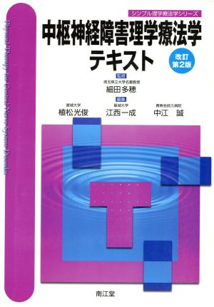 中枢神経障害理学療法学テキスト 改訂第2版 シンプル理学療法学シリーズ