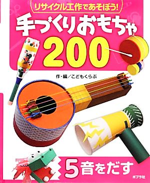 リサイクル工作であそぼう！手づくりおもちゃ200(5) 音をだす