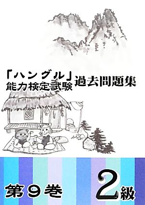 「ハングル」能力検定試験 過去問題集 第9巻 2級