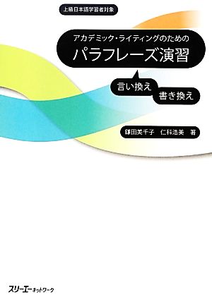 アカデミック・ライティングのためのパラフレーズ演習