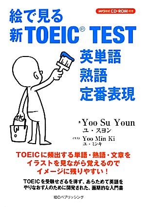 絵で見る新TOEIC TEST 英単語・熟語・定番表現