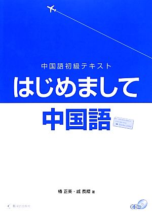 中国語初級テキスト はじめまして中国語