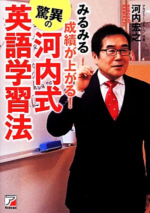 みるみる成績が上がる！驚異の河内式英語学習法 アスカカルチャー