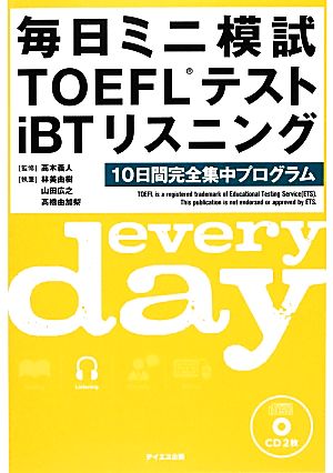 毎日ミニ模試TOEFLテストiBTリスニング 10日間完全集中プログラム