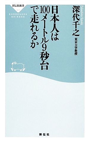 日本人は100メートル9秒台で走れるか 祥伝社新書