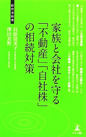 家族と会社を守る「不動産」「自社株」の相続対策 経営者新書