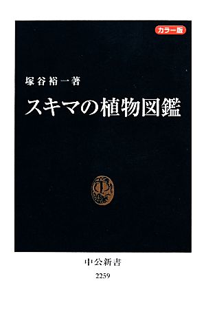 スキマの植物図鑑 カラー版中公新書