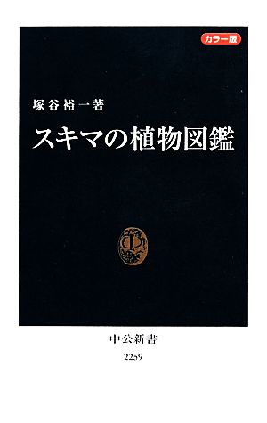 スキマの植物図鑑 カラー版 中公新書