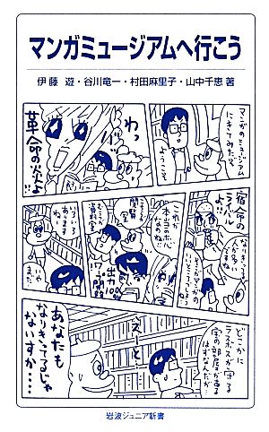 マンガミュージアムへ行こう 岩波ジュニア新書