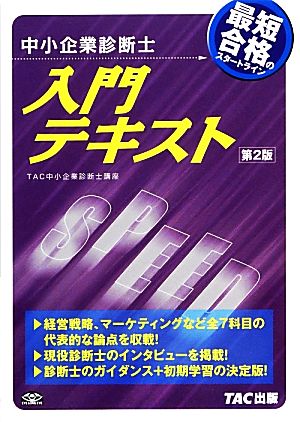 中小企業診断士 入門テキスト