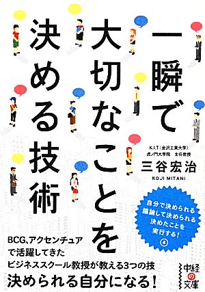 一瞬で大切なことを決める技術 中経の文庫