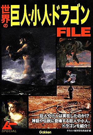 世界の巨人・小人・ドラゴンFILE