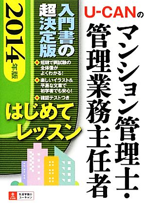 U-CANのマンション管理士・管理業務主任者はじめてレッスン(2014年版)