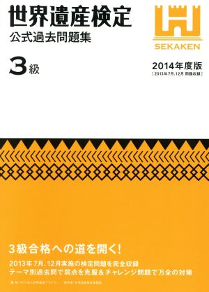 世界遺産検定 公式過去問題集 3級(2014年度版)2013年7月、12月実施の検定問題を完全収録