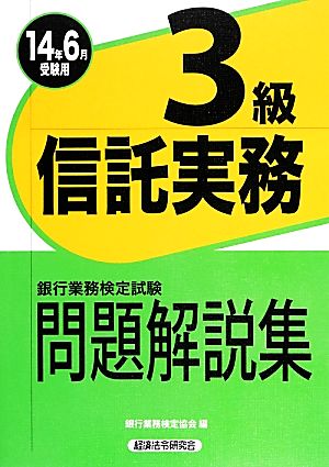 銀行業務検定試験 信託実務3級 問題解説集(2014年6月受験用)