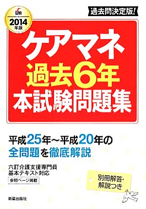 ケアマネ過去6年本試験問題集(2014年版)