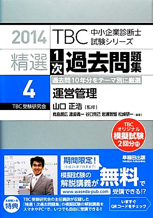 精選1次過去問題集 2014(4)運営管理TBC中小企業診断士試験シリーズ