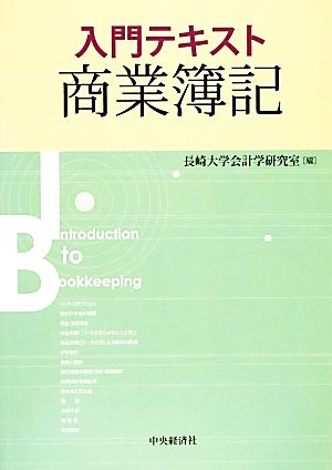 入門テキスト商業簿記