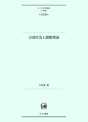 言語行為と調整理論ひつじ研究叢書 言語編第110巻