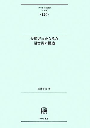 長崎方言からみた語音調の構造 ひつじ研究叢書 言語編第120巻