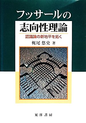 フッサールの志向性理論 認識論の新地平を拓く