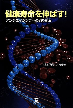 健康寿命を伸ばす！ アンチエイジングへの取り組み