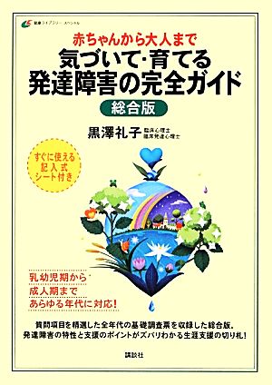 赤ちゃんから大人まで 気づいて・育てる発達障害の完全ガイド 総合版 健康ライブラリー