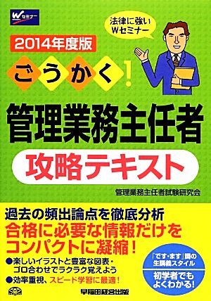 ごうかく！管理業務主任者攻略テキスト(2014年度版)