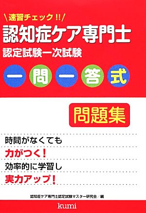 速習チェック!!認知症ケア専門士認定試験一次試験一問一答式問題集