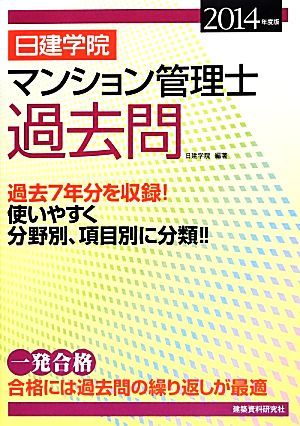 日建学院 マンション管理士過去問(2014年度版)